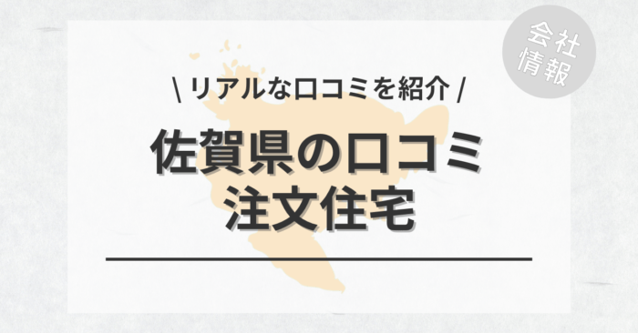 佐賀県の注文住宅で評判・口コミが良いおすすめの建築会社・工務店は？坪単価や土地購入の相場もご紹介